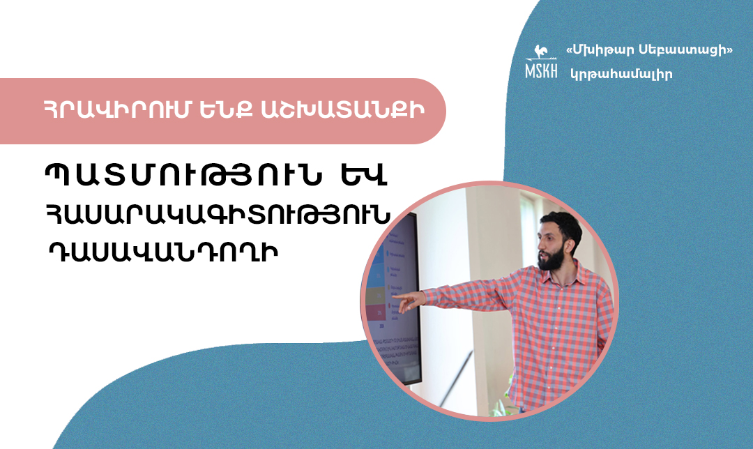 Աշխատանքի ենք հրավիրում պատմության և հասարակագիտության դասավանդողի