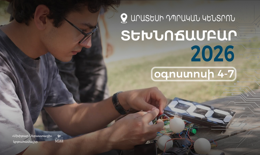 Տեխնոճամբար 2026