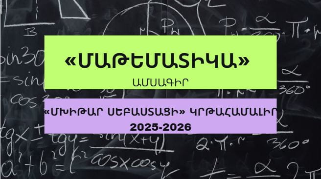 Մաթեմատիկա ամսագիր․ թողարկում  №12