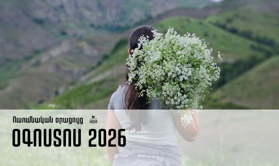 Օգոստոս 2026