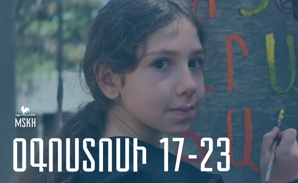 Օգոստոսի 17-23