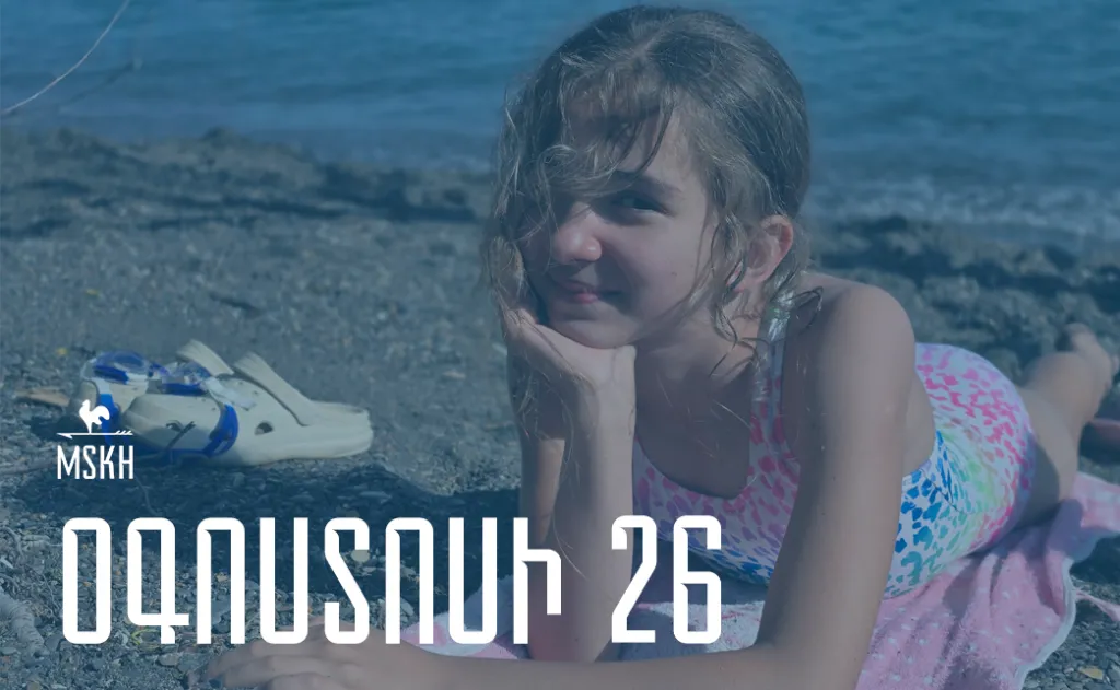 Օգոստոսի 26