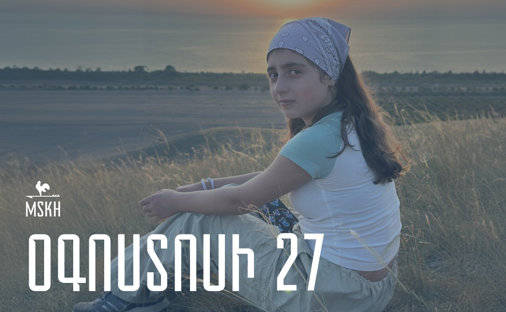Օգոստոսի 27