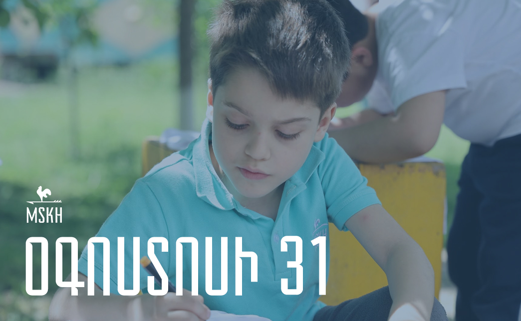 Օգոստոսի 31