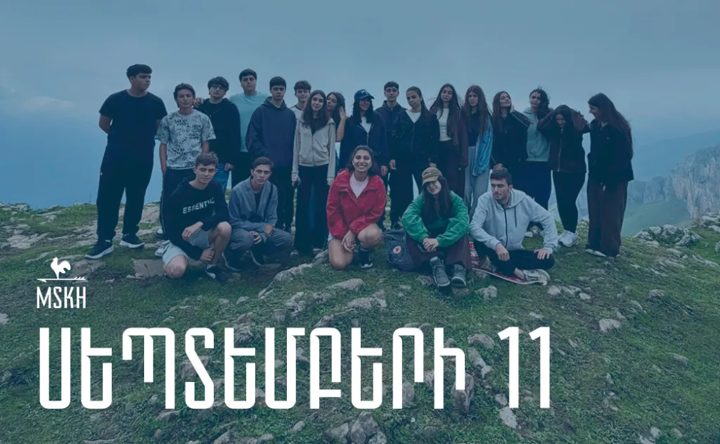 Սեպտեմբերի 11