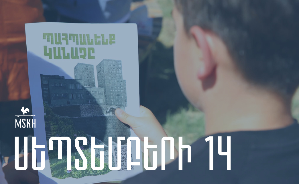Սեպտեմբերի 14