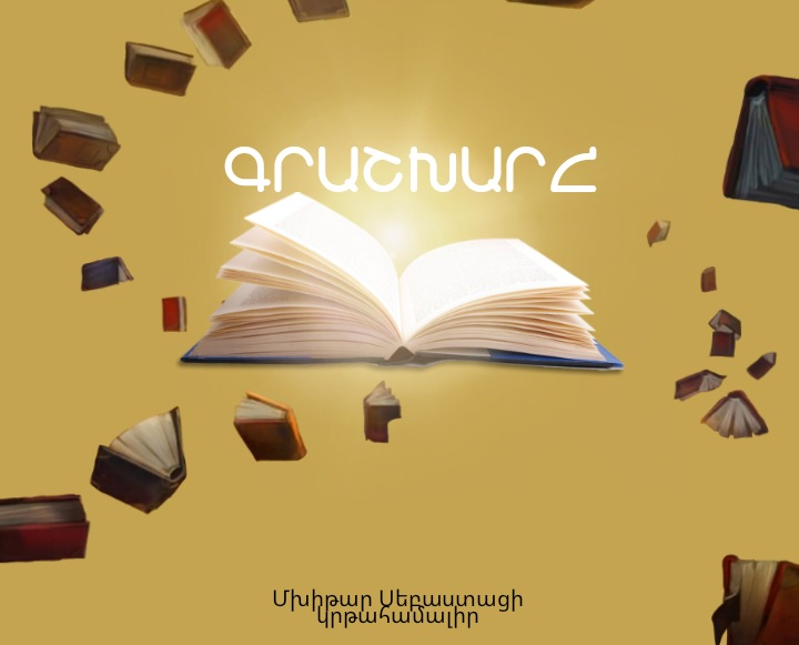 COP 17-ն ու մենք․ Ծանոթացե՛ք «Գրաշխարհ» ամսագրում
