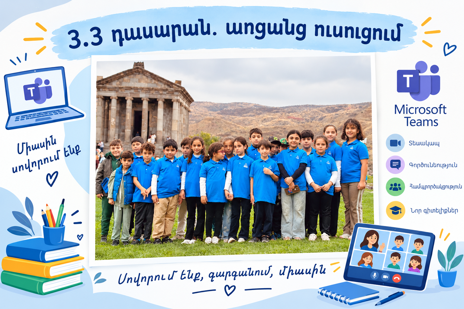 Առցանց դասերի կազմակերպման մասին