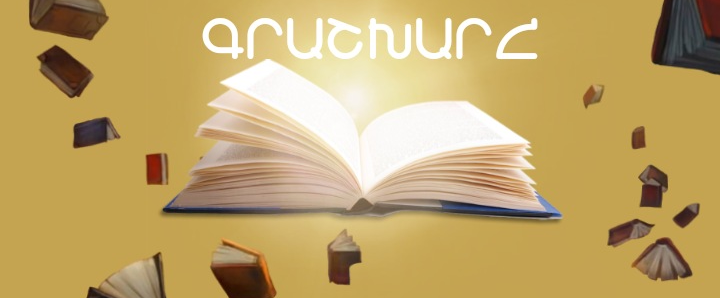 «Գրաշխարհ» ամսագիրն առաջարկում է կարդալ
